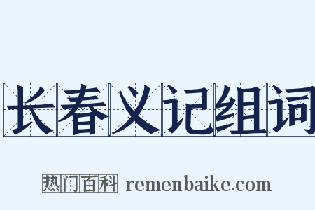 长春义记组词是什么意思的图片